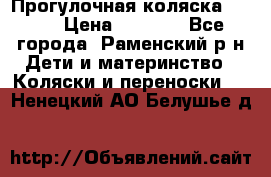 Прогулочная коляска Grako › Цена ­ 3 500 - Все города, Раменский р-н Дети и материнство » Коляски и переноски   . Ненецкий АО,Белушье д.